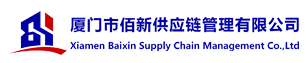 厦门市佰新供应链管理有限公司